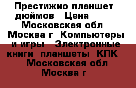 Престижио планшет 8дюймов › Цена ­ 700 - Московская обл., Москва г. Компьютеры и игры » Электронные книги, планшеты, КПК   . Московская обл.,Москва г.